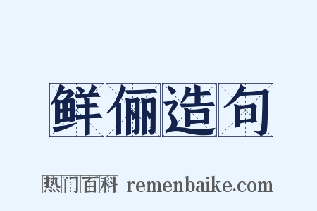 鲜俪造句是什么意思的图片